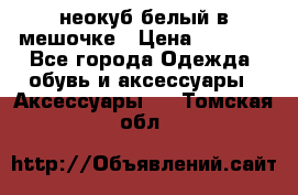 неокуб белый в мешочке › Цена ­ 1 000 - Все города Одежда, обувь и аксессуары » Аксессуары   . Томская обл.